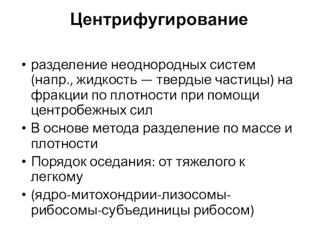 Центрифугирование разделение неоднородных систем (напр., жидкость — твердые частицы) на