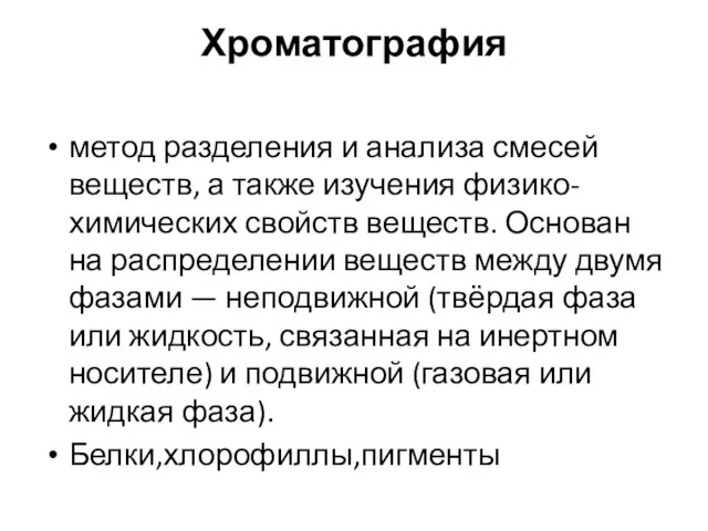 Хроматография метод разделения и анализа смесей веществ, а также изучения