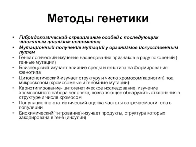 Методы генетики Гибридологический-скрещивание особей с последующим численным анализом потомства Мутационный-получение