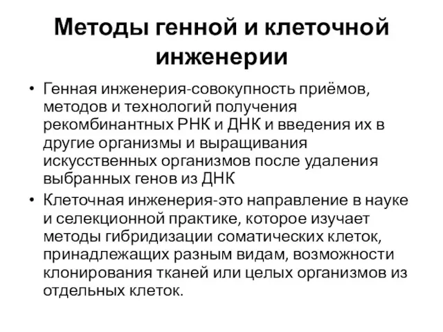 Методы генной и клеточной инженерии Генная инженерия-совокупность приёмов, методов и