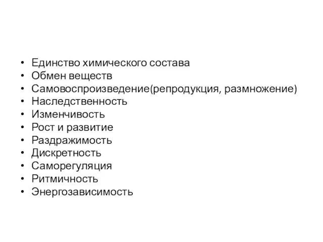 Единство химического состава Обмен веществ Самовоспроизведение(репродукция, размножение) Наследственность Изменчивость Рост