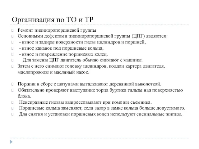 Организация по ТО и ТР Ремонт цилиндропоршневой группы Основными дефектами