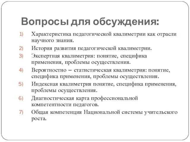 Вопросы для обсуждения: Характеристика педагогической квалиметрии как отрасли научного знания. История развития педагогической