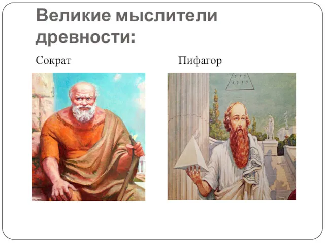 Великие мыслители древности: Сократ Пифагор