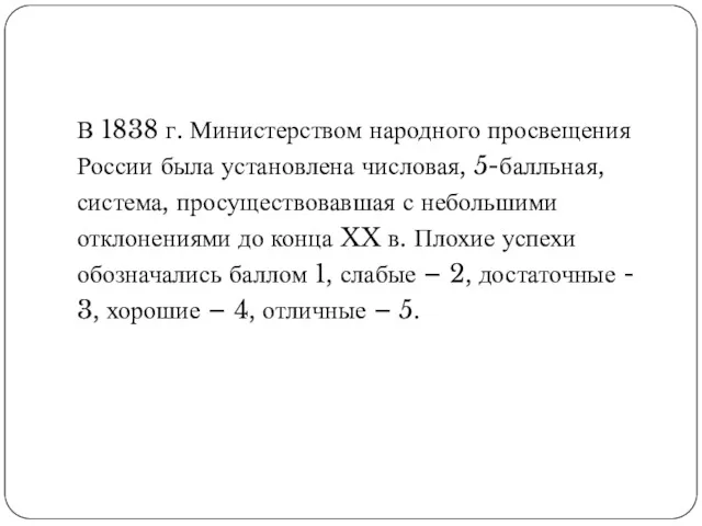 В 1838 г. Министерством народного просвещения России была установлена числовая, 5-балльная, система, просуществовавшая