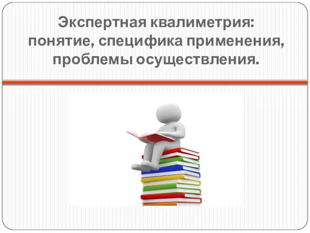 Экспертная квалиметрия: понятие, специфика применения, проблемы осуществления.