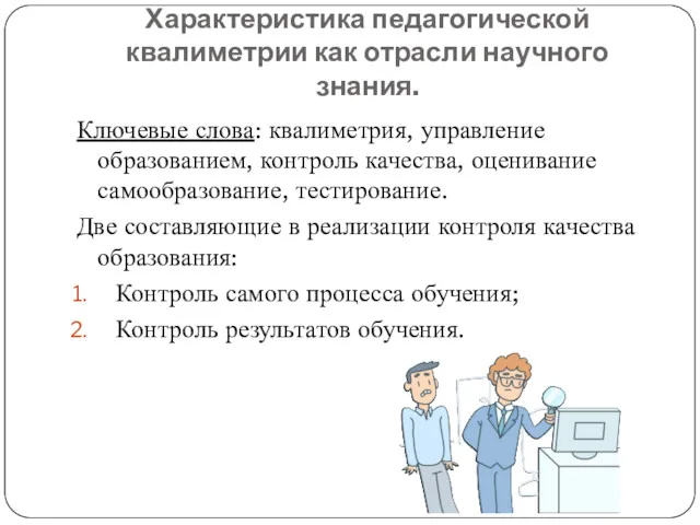 Характеристика педагогической квалиметрии как отрасли научного знания. Ключевые слова: квалиметрия,