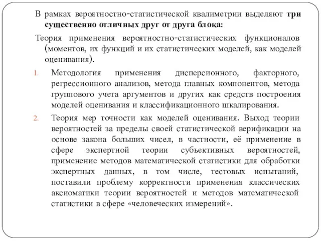 В рамках вероятностно-статистической квалиметрии выделяют три существенно отличных друг от