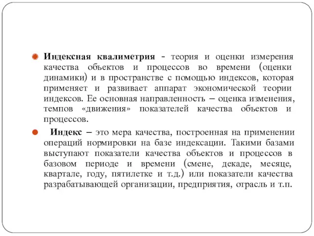 Индексная квалиметрия - теория и оценки измерения качества объектов и