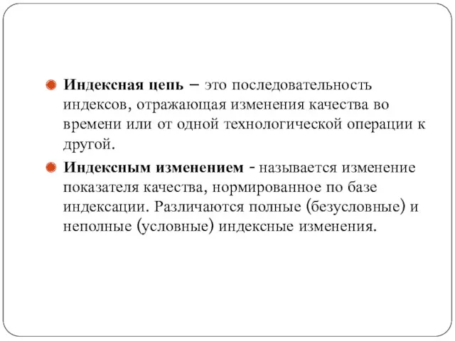 Индексная цепь – это последовательность индексов, отражающая изменения качества во