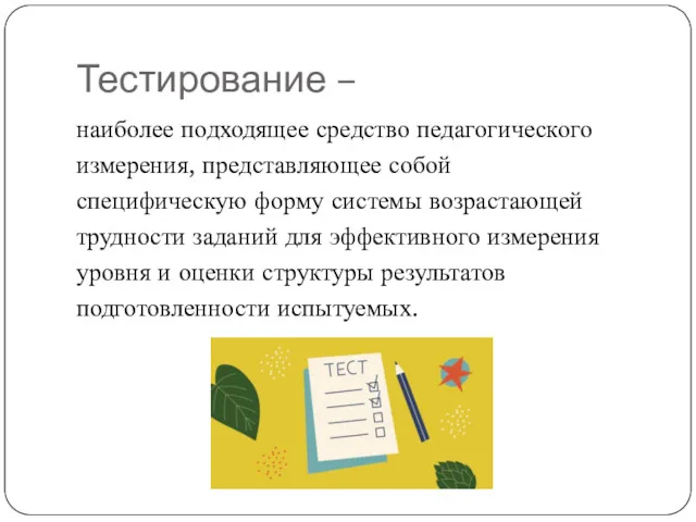 Тестирование – наиболее подходящее средство педагогического измерения, представляющее собой специфическую форму системы возрастающей