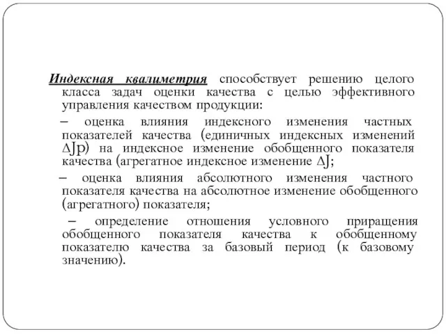 Индексная квалиметрия способствует решению целого класса задач оценки качества с целью эффективного управления