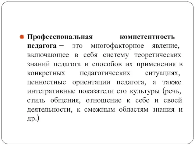 Профессиональная компетентность педагога – это многофакторное явление, включающее в себя