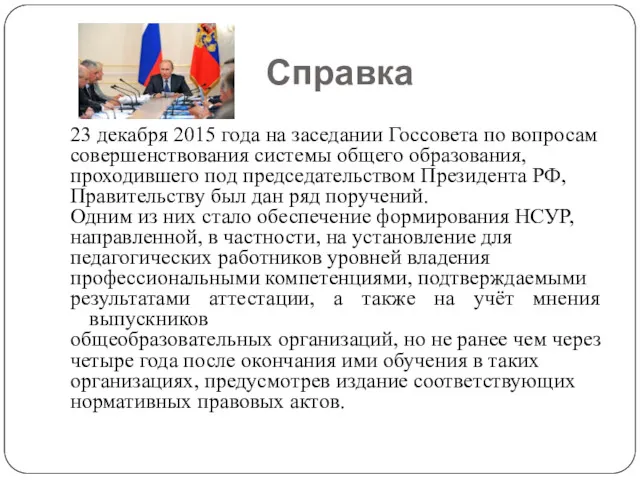 Справка 23 декабря 2015 года на заседании Госсовета по вопросам совершенствования системы общего