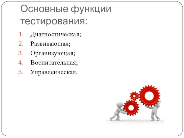 Основные функции тестирования: Диагностическая; Развивающая; Организующая; Воспитательная; Управленческая.