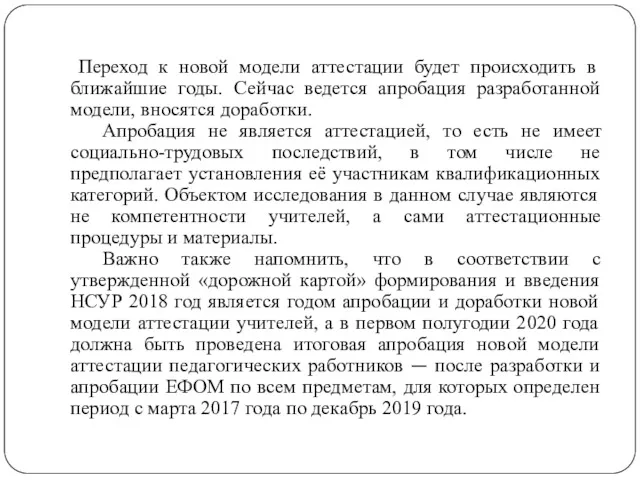 Переход к новой модели аттестации будет происходить в ближайшие годы. Сейчас ведется апробация