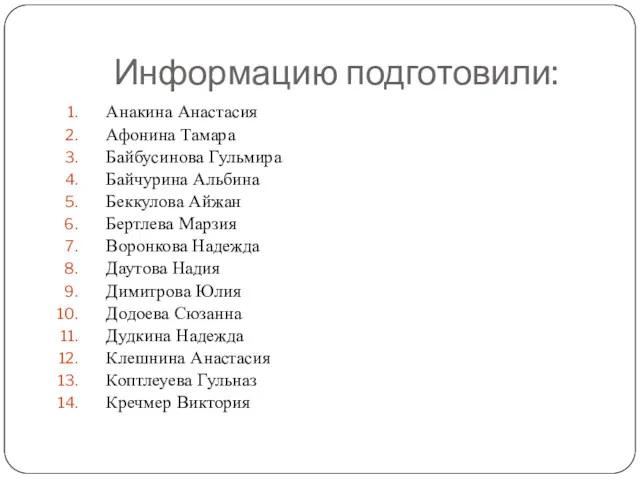 Информацию подготовили: Анакина Анастасия Афонина Тамара Байбусинова Гульмира Байчурина Альбина