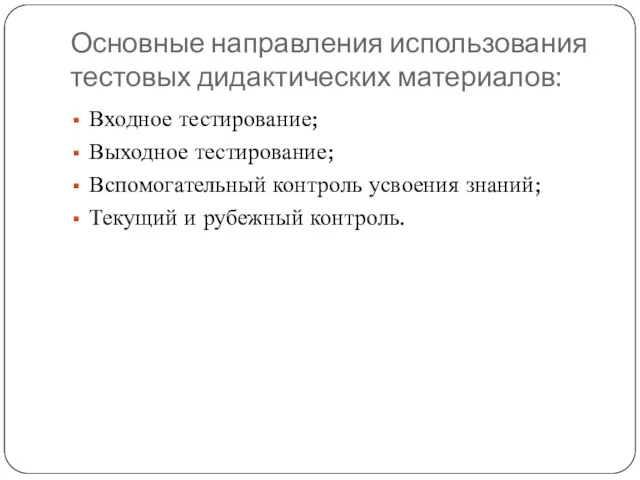 Основные направления использования тестовых дидактических материалов: Входное тестирование; Выходное тестирование; Вспомогательный контроль усвоения