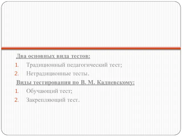 Два основных вида тестов: Традиционный педагогический тест; Нетрадиционные тесты. Виды