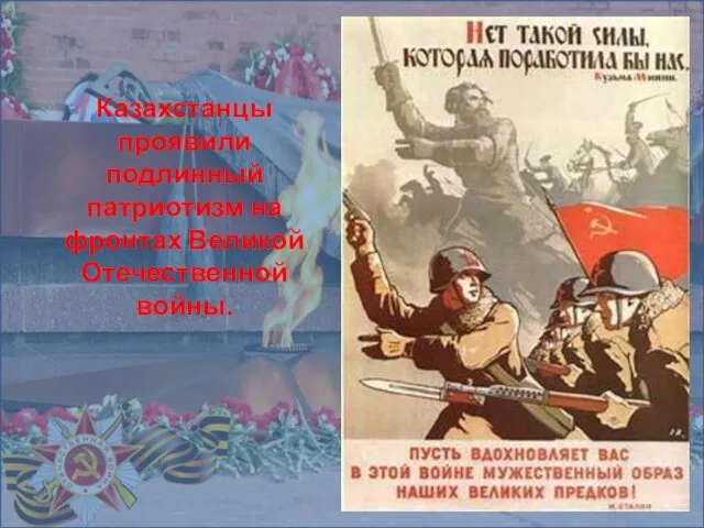 Казахстанцы проявили подлинный патриотизм на фронтах Великой Отечественной войны.