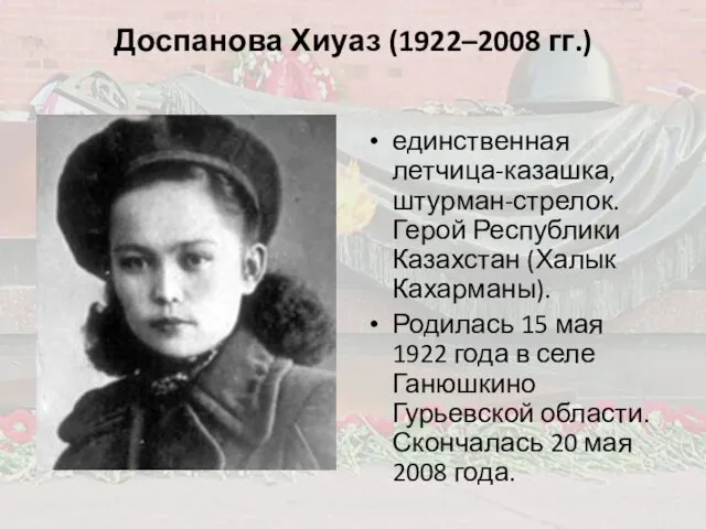 единственная летчица-казашка, штурман-стрелок. Герой Республики Казахстан (Халык Кахарманы). Родилась 15