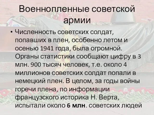 Военнопленные советской армии Численность советских солдат, попавших в плен, особенно