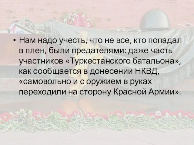 Нам надо учесть, что не все, кто попадал в плен,