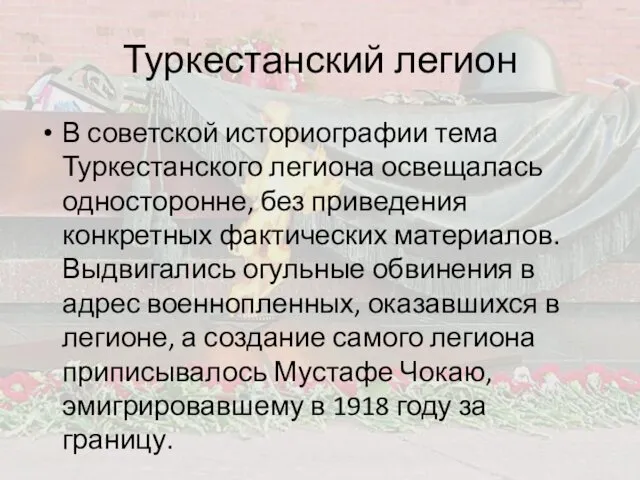 Туркестанский легион В советской историографии тема Туркестанского легиона освещалась односторонне,