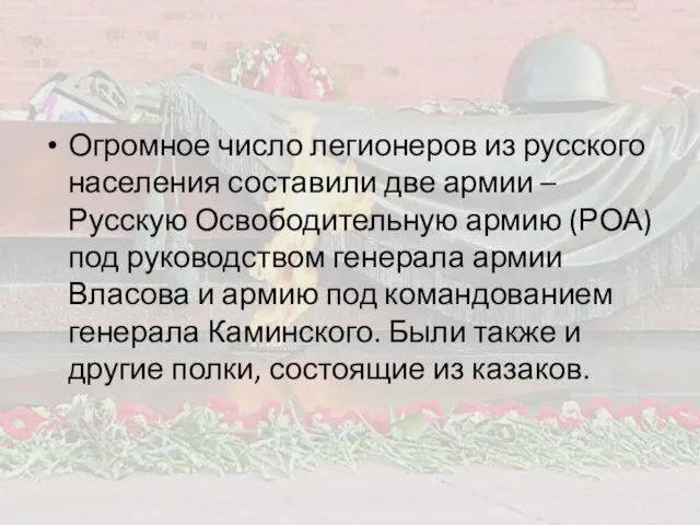 Огромное число легионеров из русского населения составили две армии –