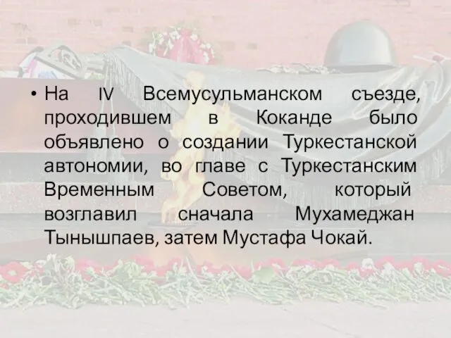 На IV Всемусульманском съезде, проходившем в Коканде было объявлено о