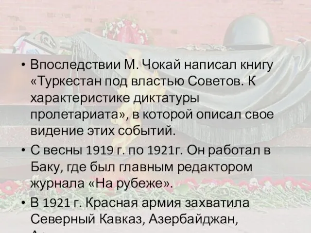 Впоследствии М. Чокай написал книгу «Туркестан под властью Советов. К