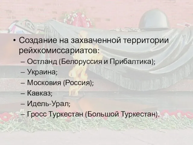 Создание на захваченной территории рейхкомиссариатов: Остланд (Белоруссия и Прибалтика); Украина;