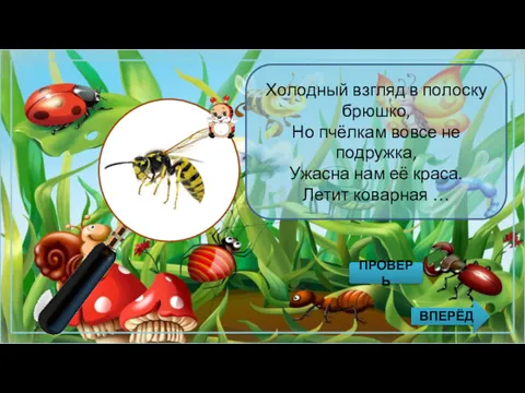 Холодный взгляд в полоску брюшко, Но пчёлкам вовсе не подружка,