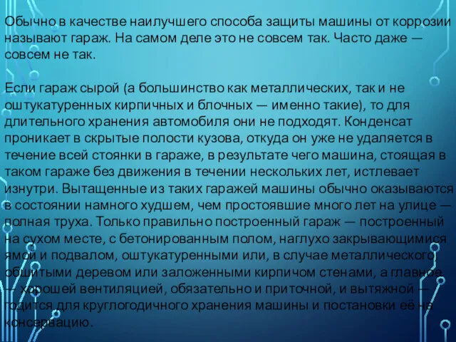 Обычно в качестве наилучшего способа защиты машины от коррозии называют