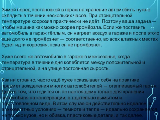 Зимой перед постановкой в гараж на хранение автомобиль нужно охладить