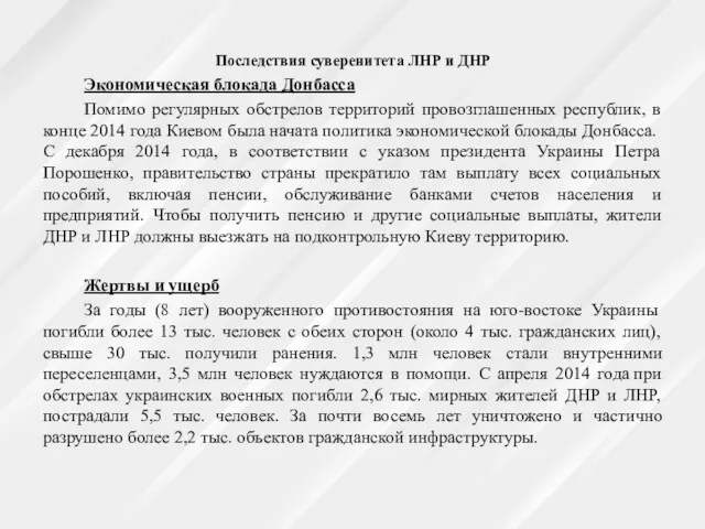 Последствия суверенитета ЛНР и ДНР Экономическая блокада Донбасса Помимо регулярных