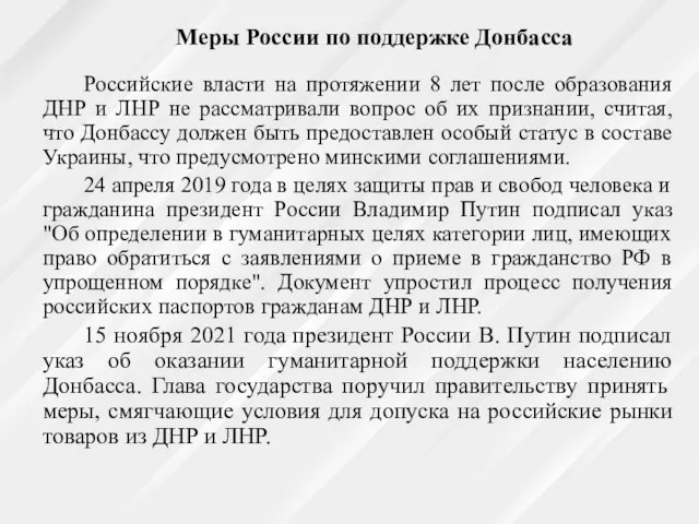 Меры России по поддержке Донбасса Российские власти на протяжении 8