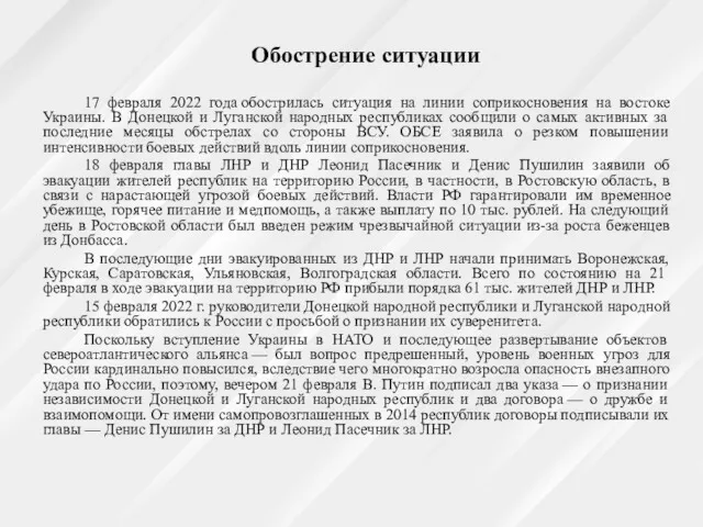 Обострение ситуации 17 февраля 2022 года обострилась ситуация на линии