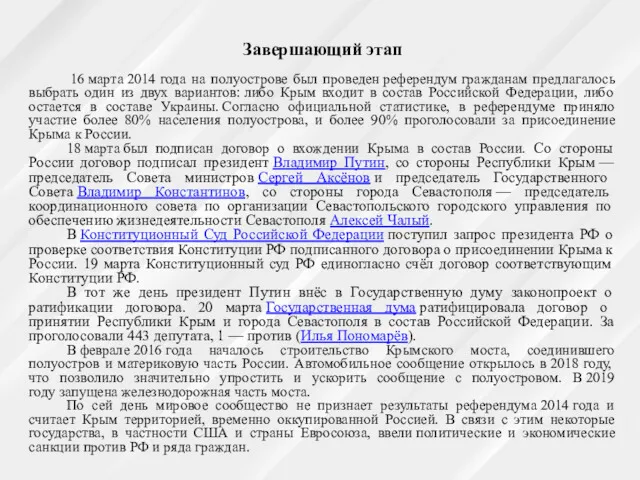 Завершающий этап 16 марта 2014 года на полуострове был проведен