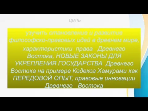 цель узучить становление и развитие философско-правовых идей в древнем мире,