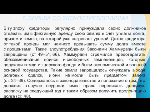 7. БОРЬБА СО ЗЛОУПОТРЕБЛЕНИЯМИ В ту эпоху кредиторы регулярно принуждали