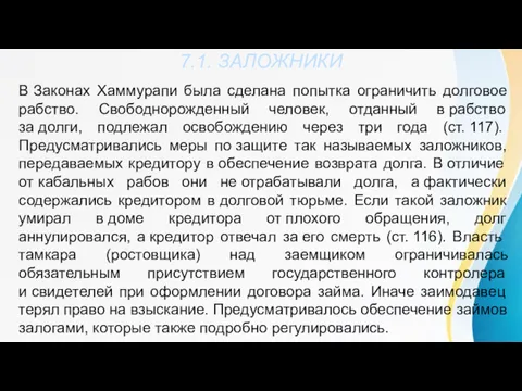 7.1. ЗАЛОЖНИКИ В Законах Хаммурапи была сделана попытка ограничить долговое