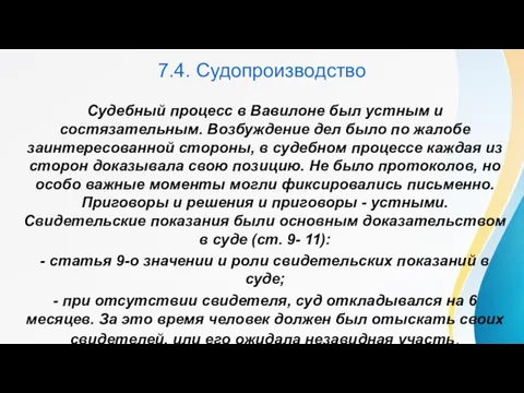 7.4. Судопроизводство Судебный процесс в Вавилоне был устным и состязательным.