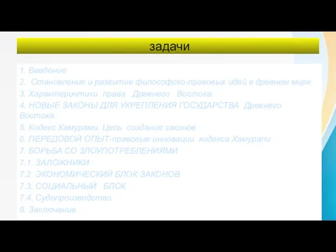 задачи 1. Введение 2. Становление и развитие философско-правовых идей в