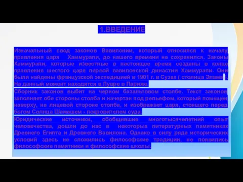 1.ВВЕДЕНИЕ Изначальный свод законов Вавилонии, который относился к началу правления