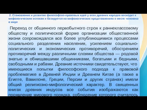 2. Становление и развитие философско-правовых идей у всех древних народов