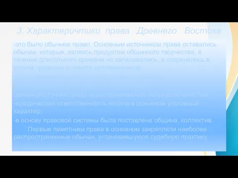 3. Характеричтики права Древнего Востока -это было обычное право. Основным