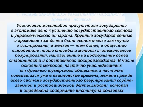 4. НОВЫЕ ЗАКОНЫ ДЛЯ УКРЕПЛЕНИЯ ГОСУДАРСТВА Древнего Востока. Увеличение масштабов