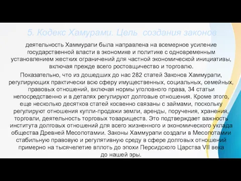 5. Кодекс Хамурами. Цель создания законов деятельность Хаммурапи была направлена