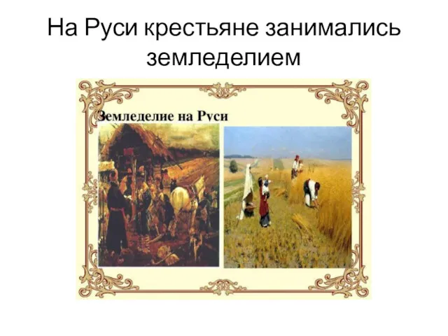 На Руси крестьяне занимались земледелием